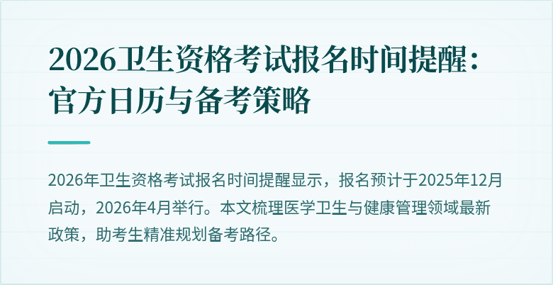 2026卫生资格考试报名时间提醒：官方日历与备考策略