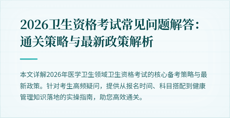 2026卫生资格考试常见问题解答：通关策略与最新政策解析