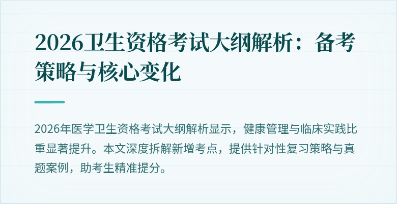 2026卫生资格考试大纲解析:备考策略与核心变化