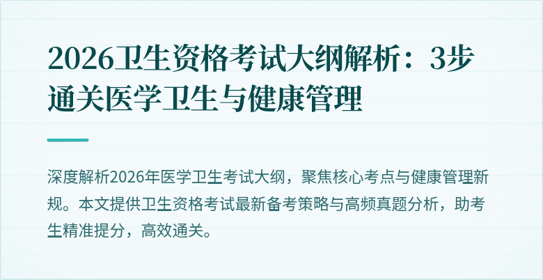 2026卫生资格考试大纲解析：3步通关医学卫生与健康管理