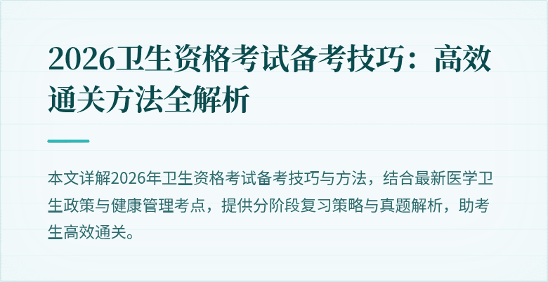 2026卫生资格考试备考技巧:高效通关方法全解析