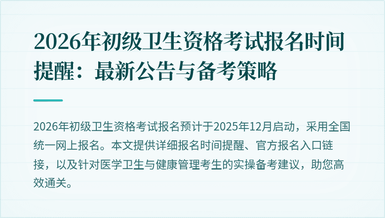 2026年初级卫生资格考试报名时间提醒：最新公告与备考策略