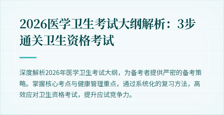 2026医学卫生考试大纲解析：3步通关卫生资格考试
