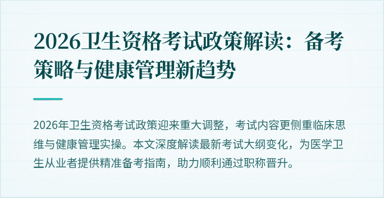 2026卫生资格考试政策解读：备考策略与健康管理新趋势