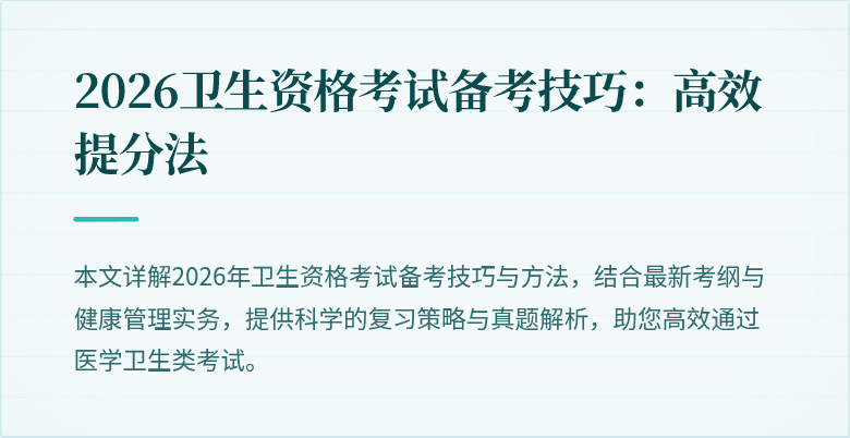 2026卫生资格考试备考技巧：高效提分法