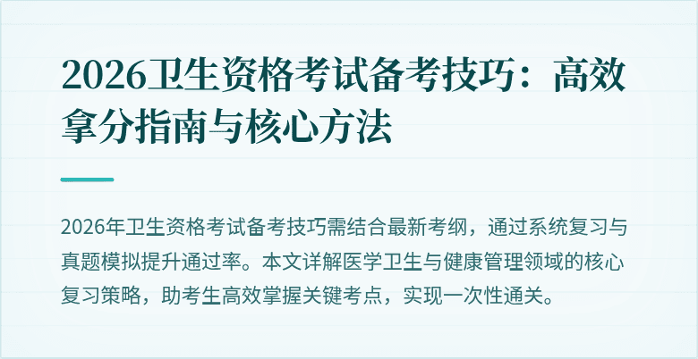 2026卫生资格考试备考技巧:高效拿分指南与核心方法