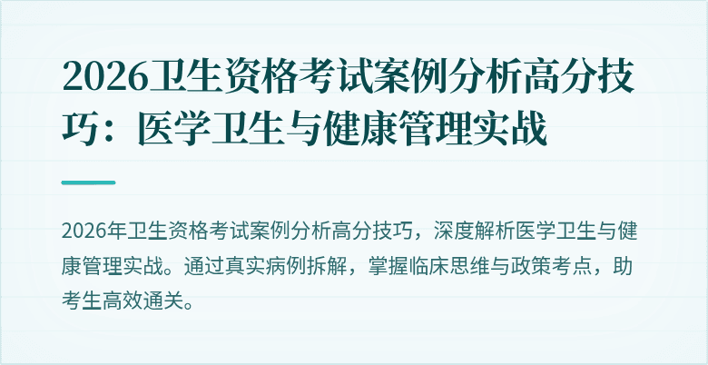 2026卫生资格考试案例分析高分技巧：医学卫生与健康管理实战
