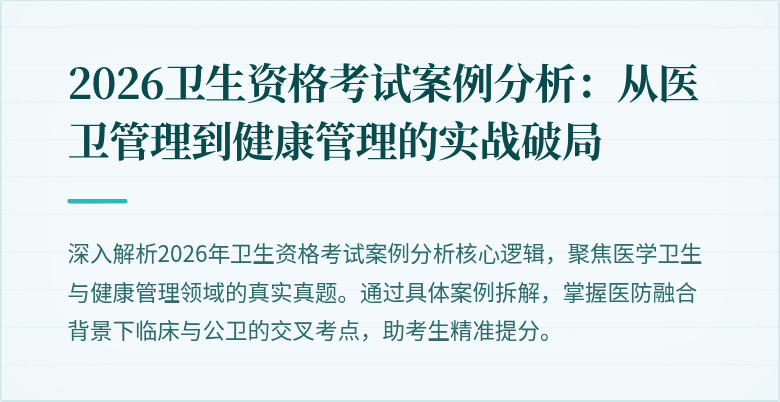 2026卫生资格考试案例分析：从医卫管理到健康管理的实战破局