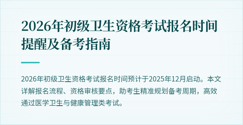 2026年初级卫生资格考试报名时间提醒及备考指南