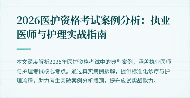 2026医护资格考试案例分析:执业医师与护理实战指南