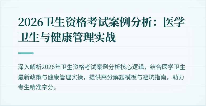 2026卫生资格考试案例分析:医学卫生与健康管理实战