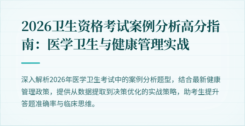2026卫生资格考试案例分析高分指南:医学卫生与健康管理实战