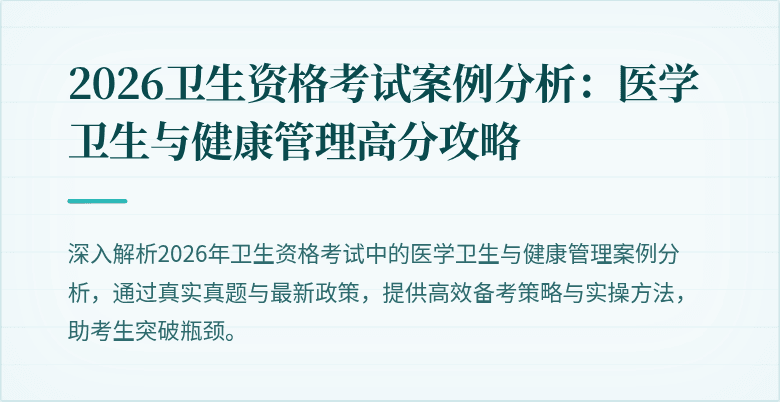 2026卫生资格考试案例分析：医学卫生与健康管理高分攻略