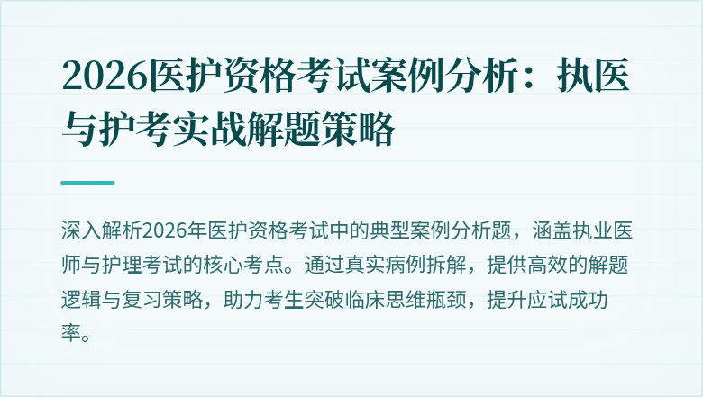 2026医护资格考试案例分析:执医与护考实战解题策略