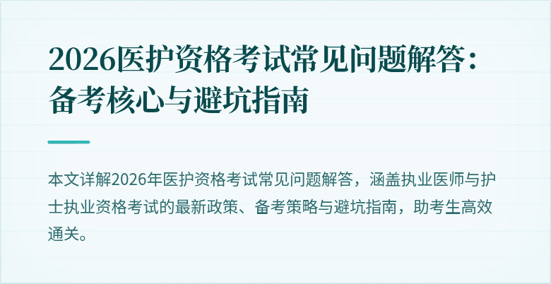 2026医护资格考试常见问题解答:备考核心与避坑指南