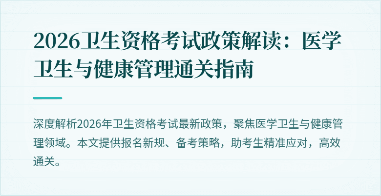2026卫生资格考试政策解读：医学卫生与健康管理通关指南