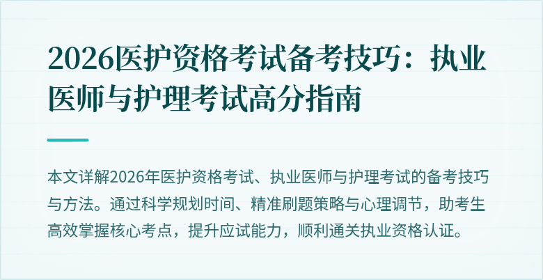 2026医护资格考试备考技巧:执业医师与护理考试高分指南