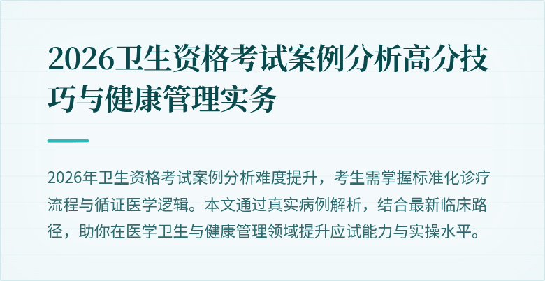 2026卫生资格考试案例分析高分技巧与健康管理实务