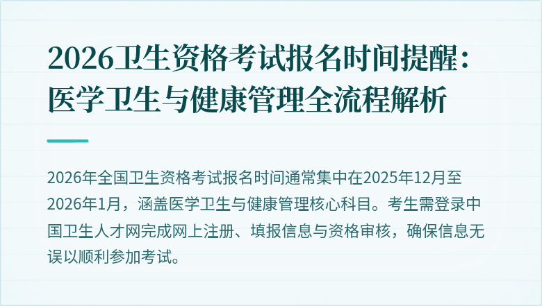2026卫生资格考试报名时间提醒:医学卫生与健康管理全流程解析