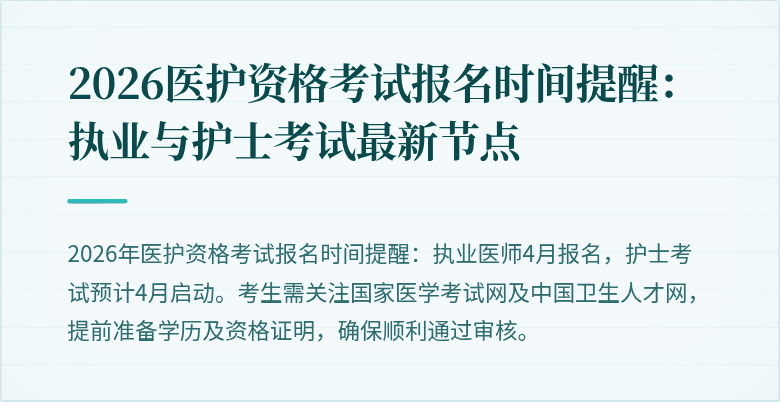 2026医护资格考试报名时间提醒:执业与护士考试最新节点