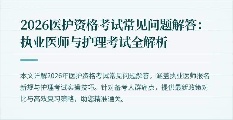 2026医护资格考试常见问题解答:执业医师与护理考试全解析
