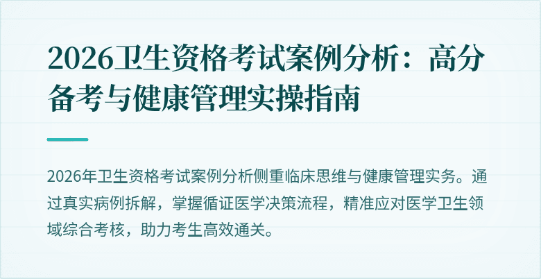 2026卫生资格考试案例分析：高分备考与健康管理实操指南