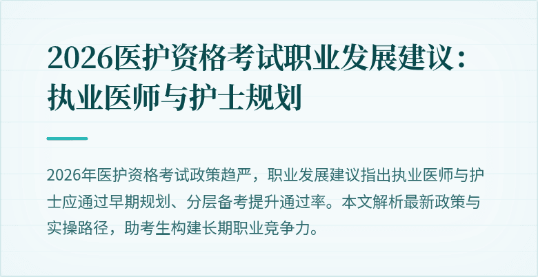 2026医护资格考试职业发展建议:执业医师与护士规划