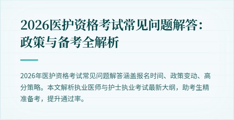 2026医护资格考试常见问题解答:政策与备考全解析