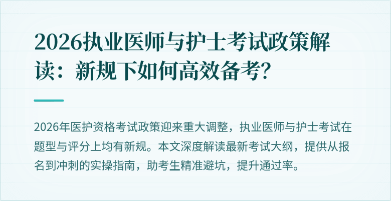 2026执业医师与护士考试政策解读:新规下如何高效备考?