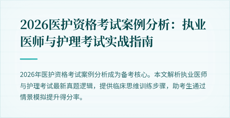 2026医护资格考试案例分析:执业医师与护理考试实战指南