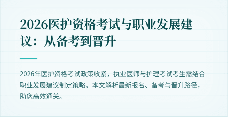 2026医护资格考试与职业发展建议:从备考到晋升
