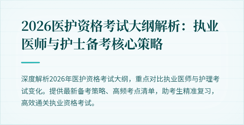2026医护资格考试大纲解析:执业医师与护士备考核心策略