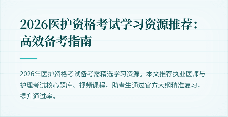 2026医护资格考试学习资源推荐:高效备考指南
