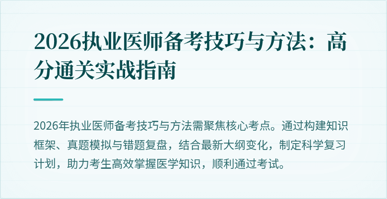 2026执业医师备考技巧与方法：高分通关实战指南