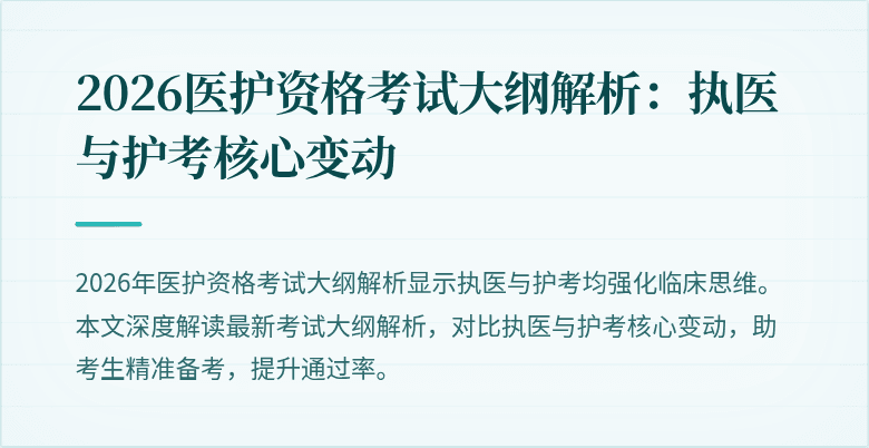 2026医护资格考试大纲解析:执医与护考核心变动