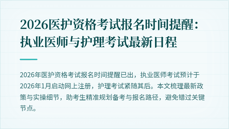 2026医护资格考试报名时间提醒:执业医师与护理考试最新日程