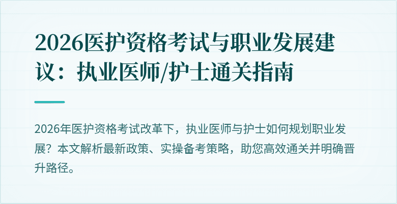 2026医护资格考试与职业发展建议:执业医师/护士通关指南