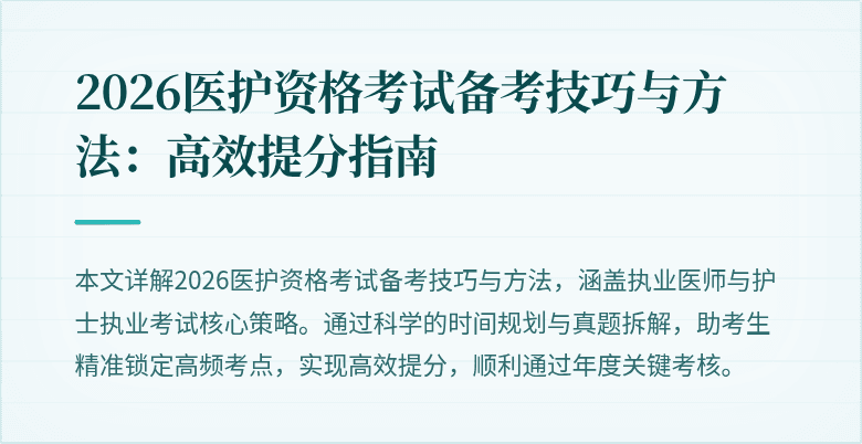 2026医护资格考试备考技巧与方法:高效提分指南