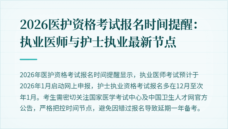2026医护资格考试报名时间提醒:执业医师与护士执业最新节点
