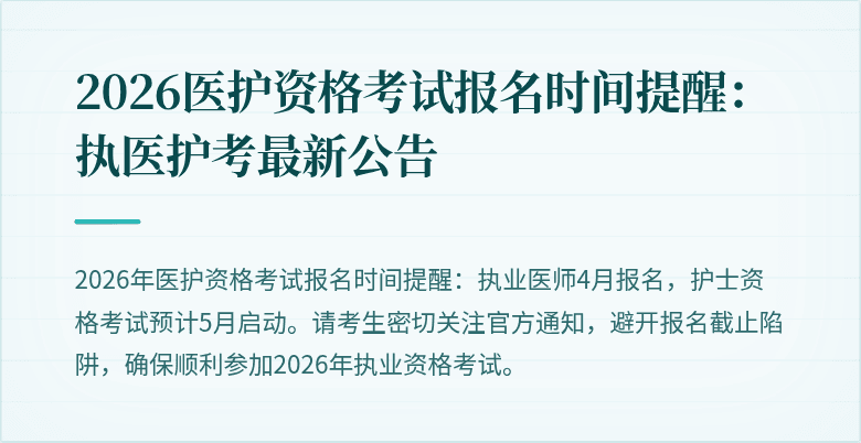 2026医护资格考试报名时间提醒:执医护考最新公告