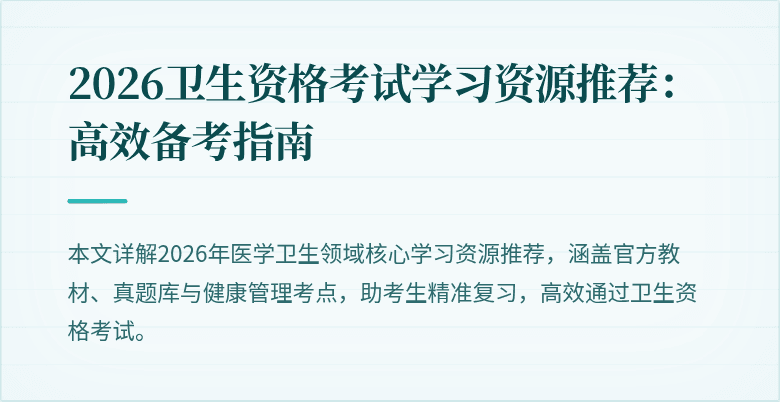 2026卫生资格考试学习资源推荐：高效备考指南
