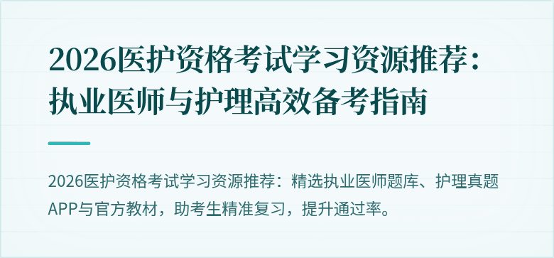 2026医护资格考试学习资源推荐：执业医师与护理高效备考指南