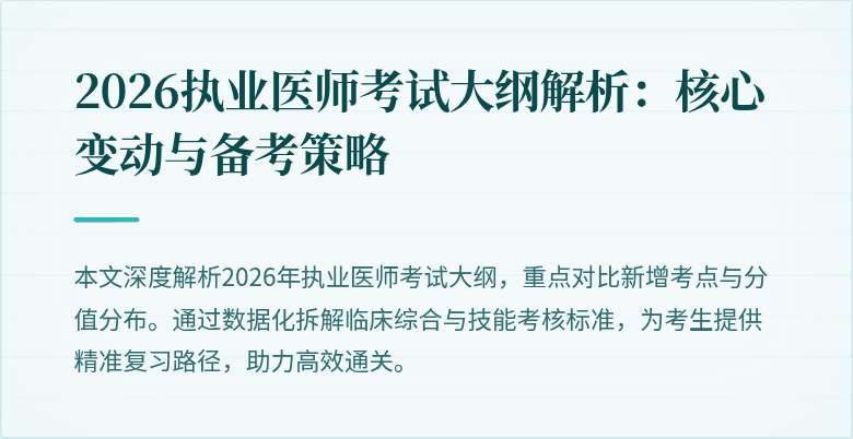 2026执业医师考试大纲解析：核心变动与备考策略