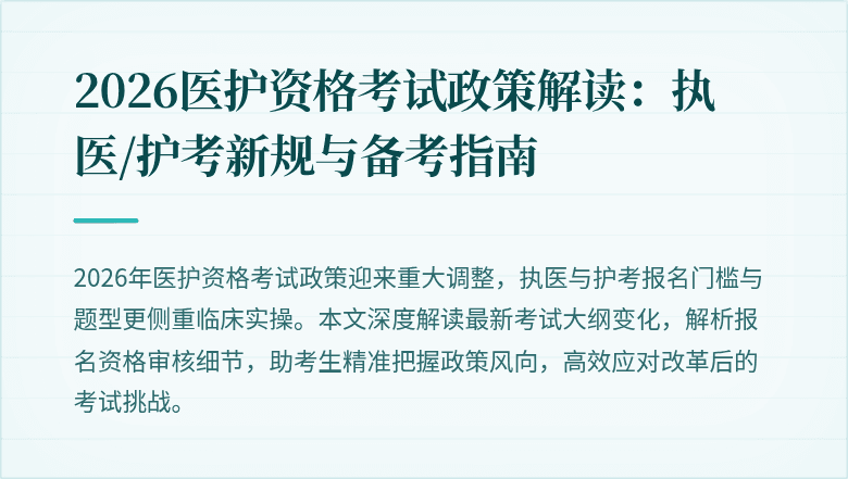 2026医护资格考试政策解读：执医/护考新规与备考指南