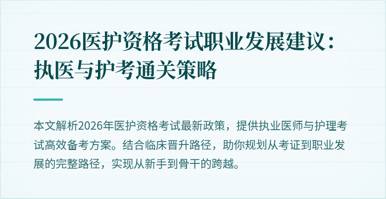 2026医护资格考试职业发展建议：执医与护考通关策略