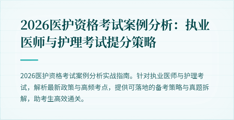 2026医护资格考试案例分析:执业医师与护理考试提分策略