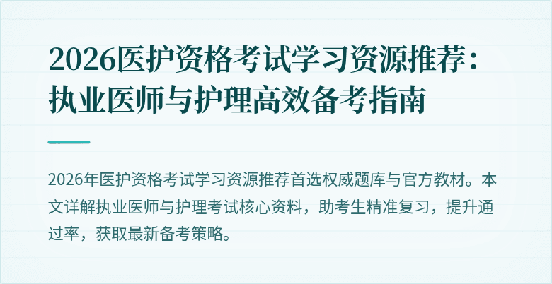 2026医护资格考试学习资源推荐：执业医师与护理高效备考指南