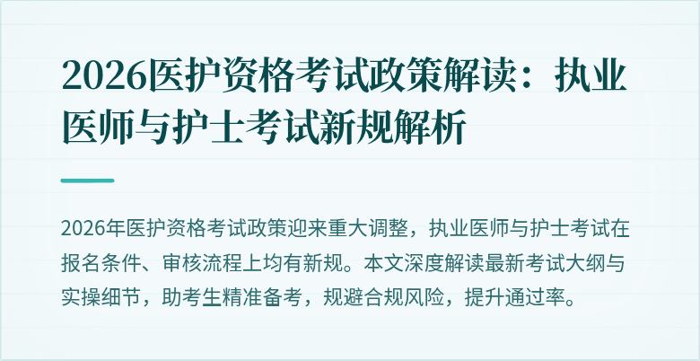 2026医护资格考试政策解读：执业医师与护士考试新规解析
