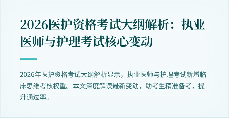 2026医护资格考试大纲解析:执业医师与护理考试核心变动
