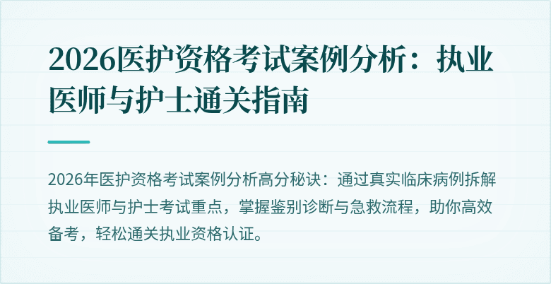 2026医护资格考试案例分析:执业医师与护士通关指南